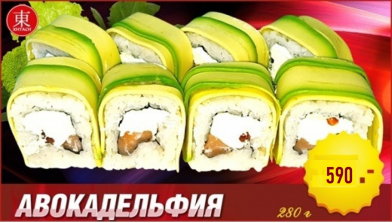 Роллы Авокадельфия