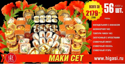 Маки сет