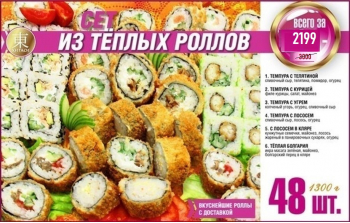 Сет из теплых роллов Сет из теплых роллов