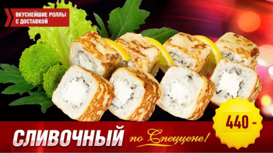 Роллы Сливочный блинчик