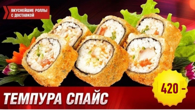 Роллы Темпура спайс
